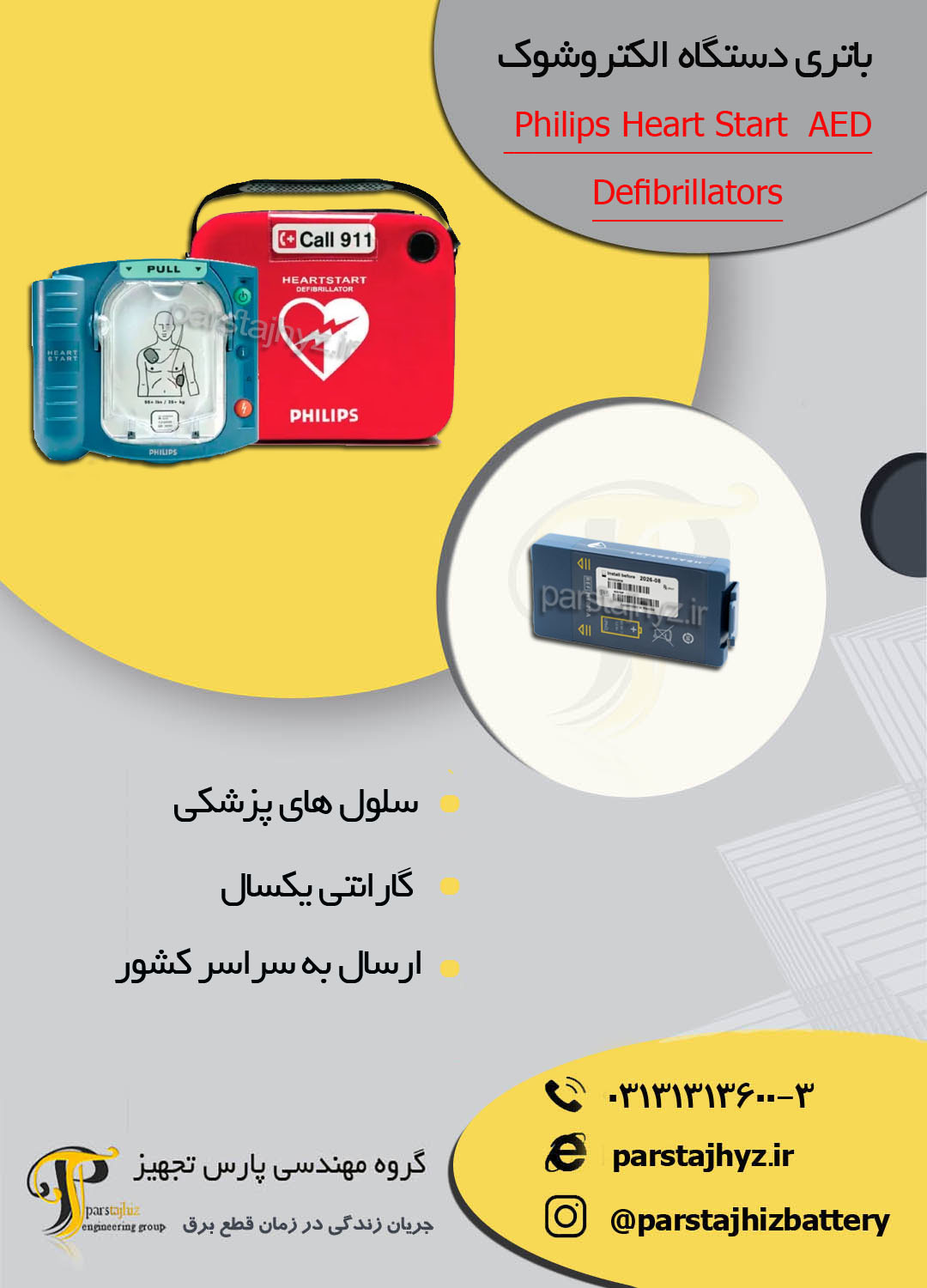 652a7ba9d894f-باتری دستگاه شوک فیلیپسPhilips Heart Start Onsite AED Defibrillator  .jpg